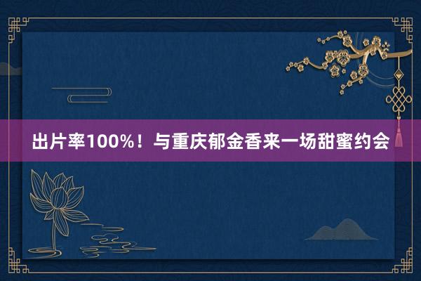 出片率100%！与重庆郁金香来一场甜蜜约会
