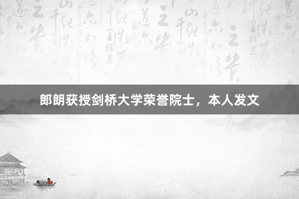 郎朗获授剑桥大学荣誉院士，本人发文