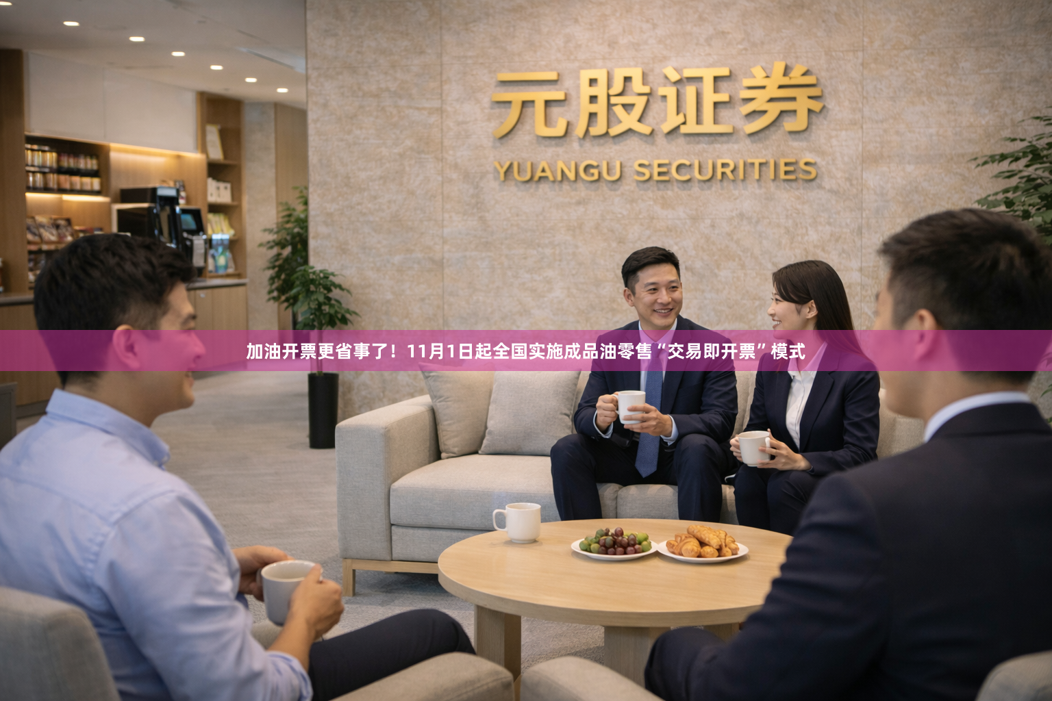 加油开票更省事了！11月1日起全国实施成品油零售“交易即开票”模式