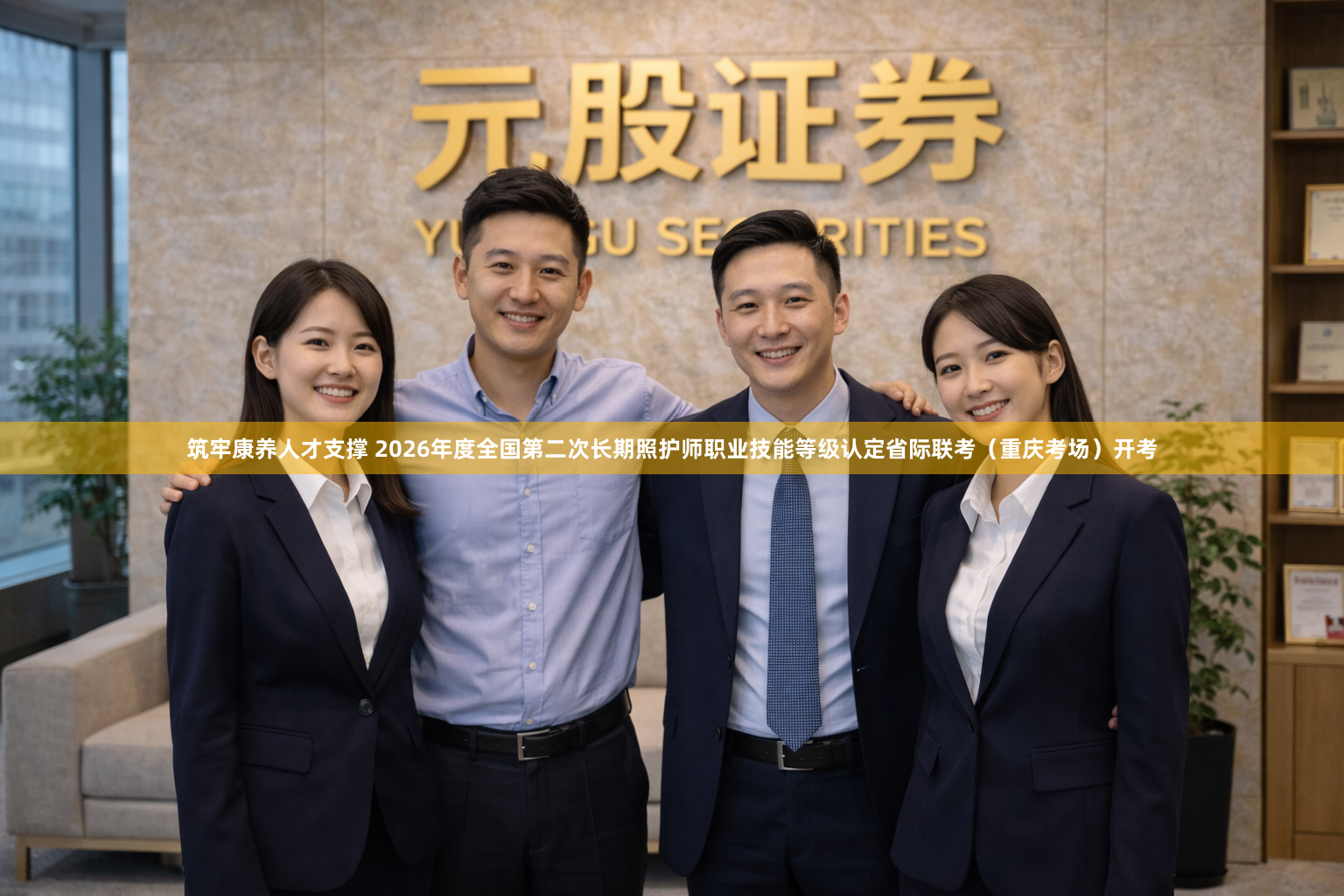 筑牢康养人才支撑 2026年度全国第二次长期照护师职业技能等级认定省际联考（重庆考场）开考