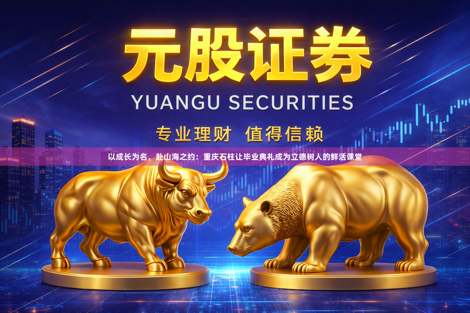 以成长为名，赴山海之约：重庆石柱让毕业典礼成为立德树人的鲜活课堂