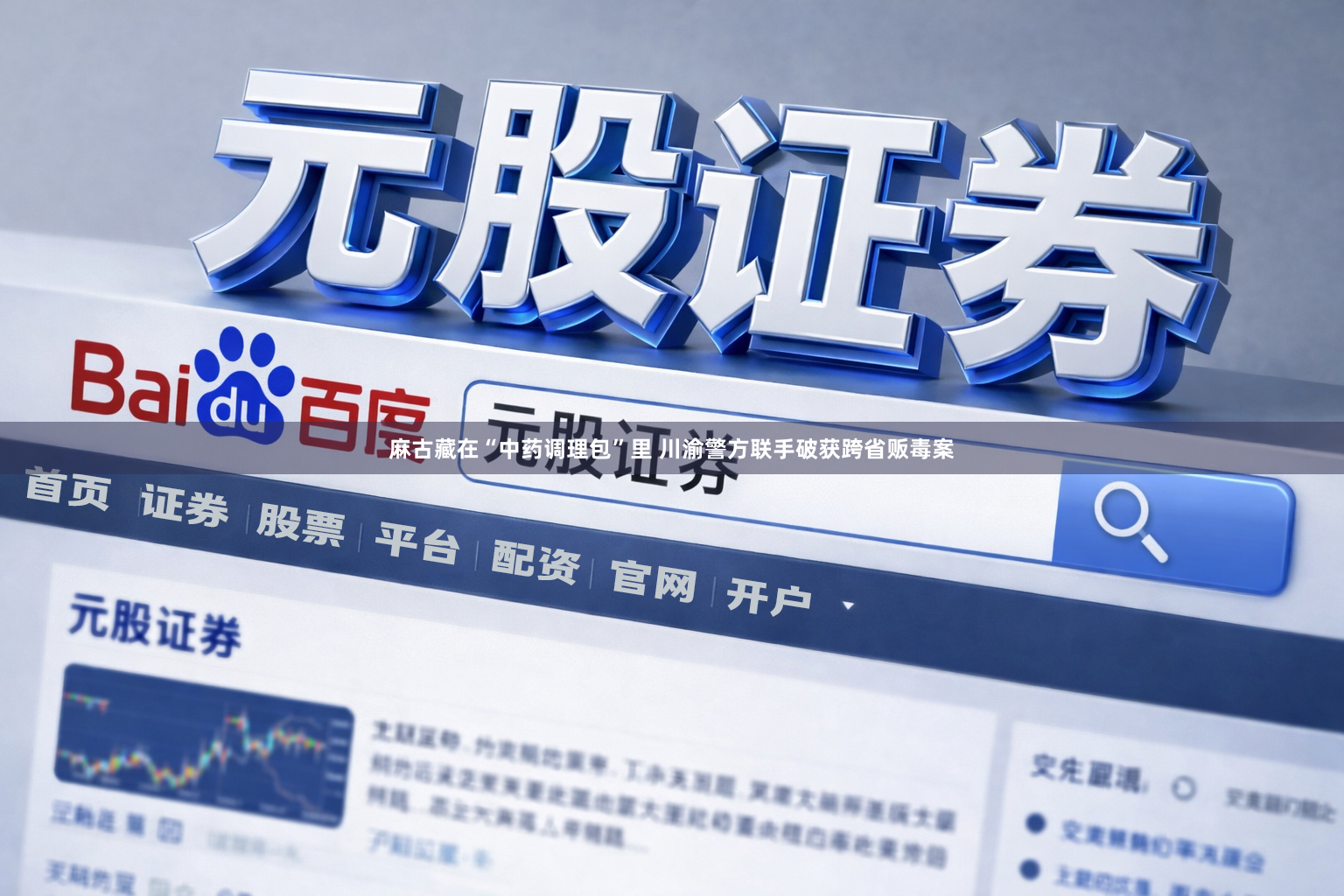麻古藏在“中药调理包”里 川渝警方联手破获跨省贩毒案