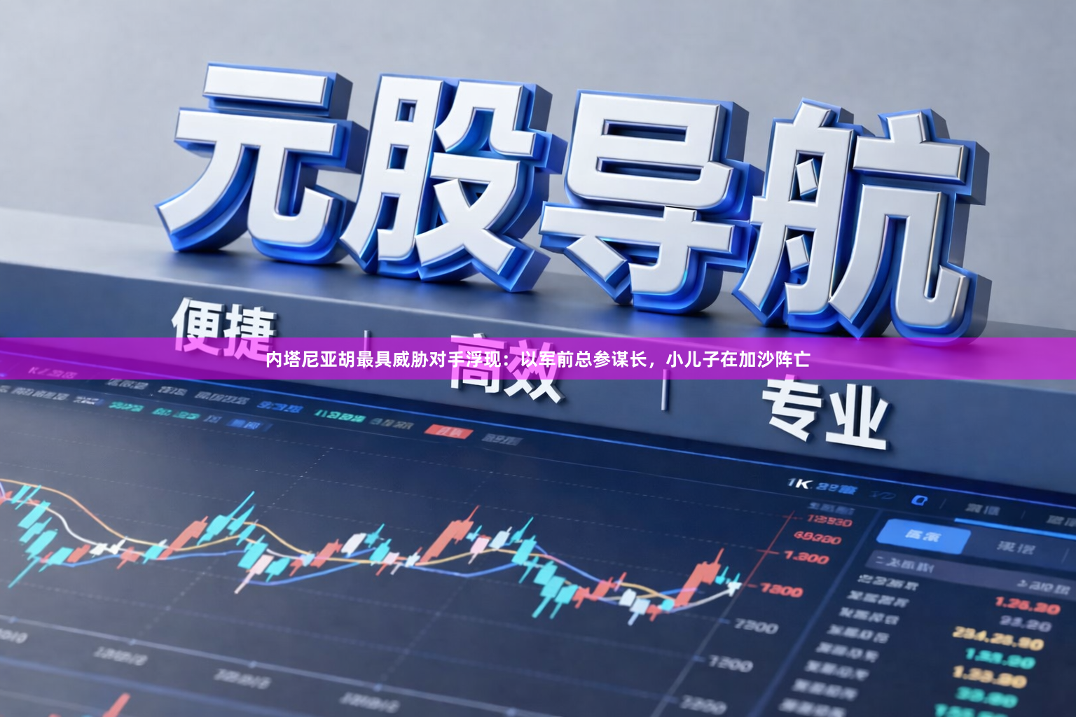 内塔尼亚胡最具威胁对手浮现：以军前总参谋长，小儿子在加沙阵亡