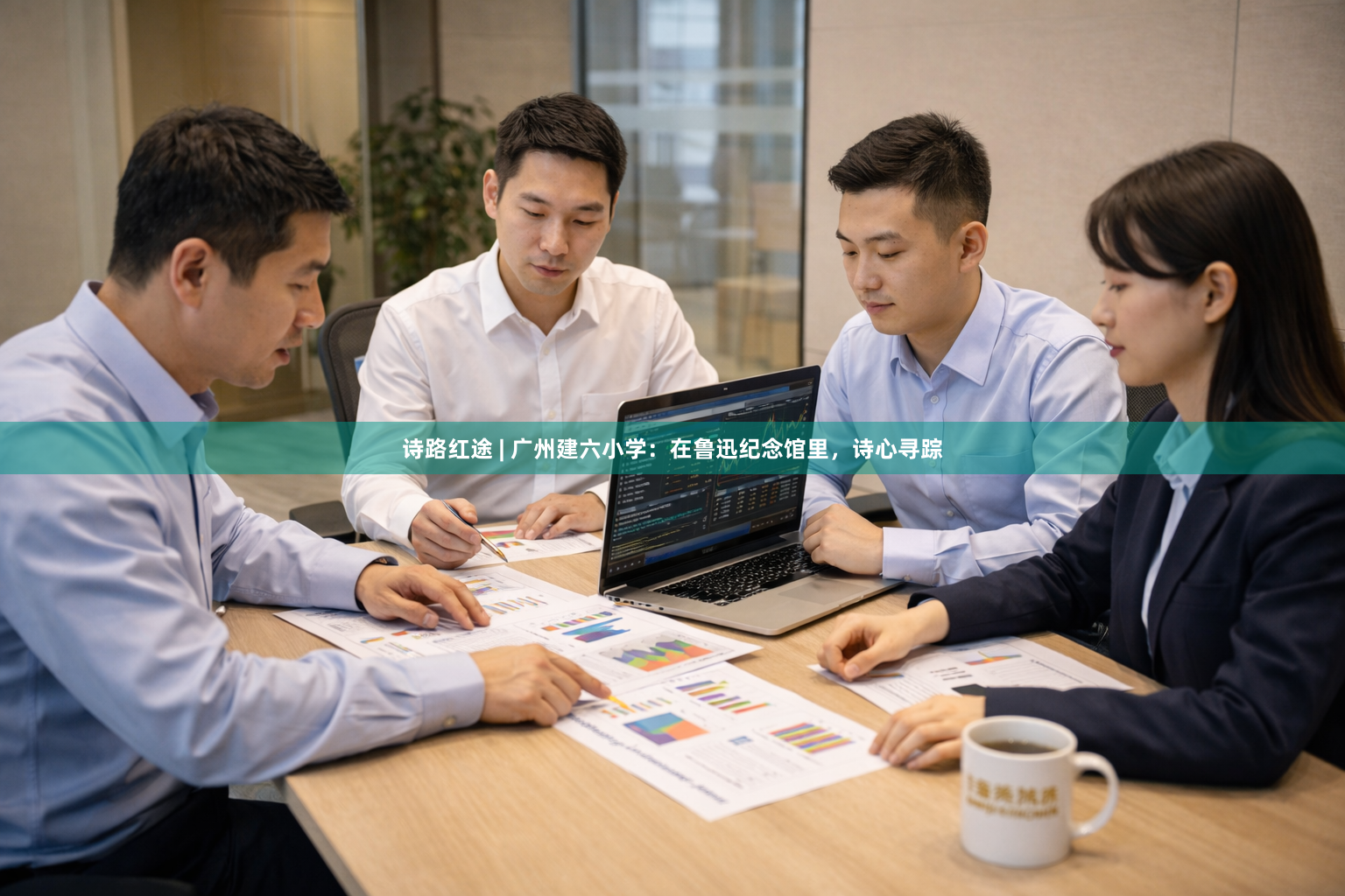 诗路红途 | 广州建六小学：在鲁迅纪念馆里，诗心寻踪