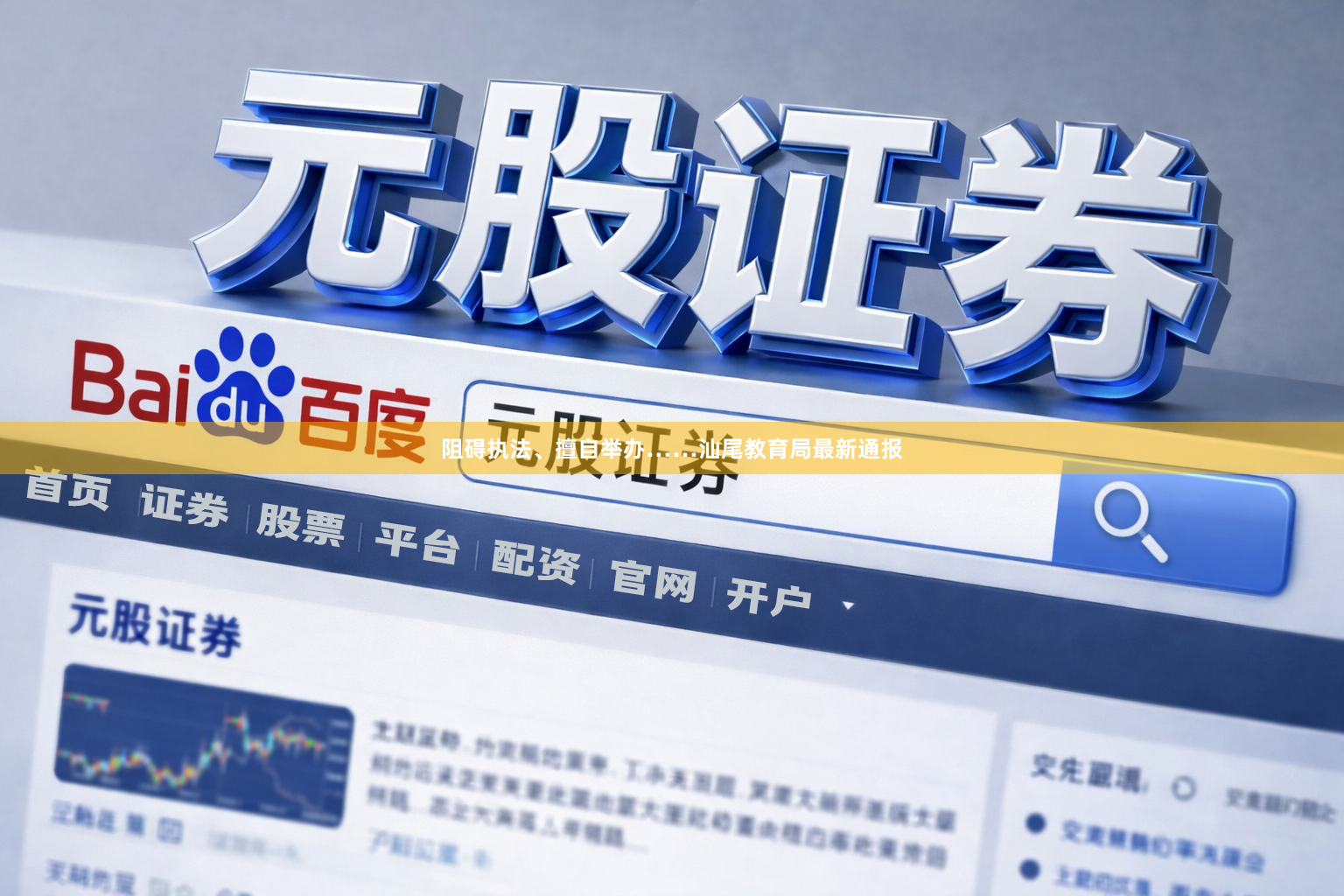 阻碍执法、擅自举办……汕尾教育局最新通报