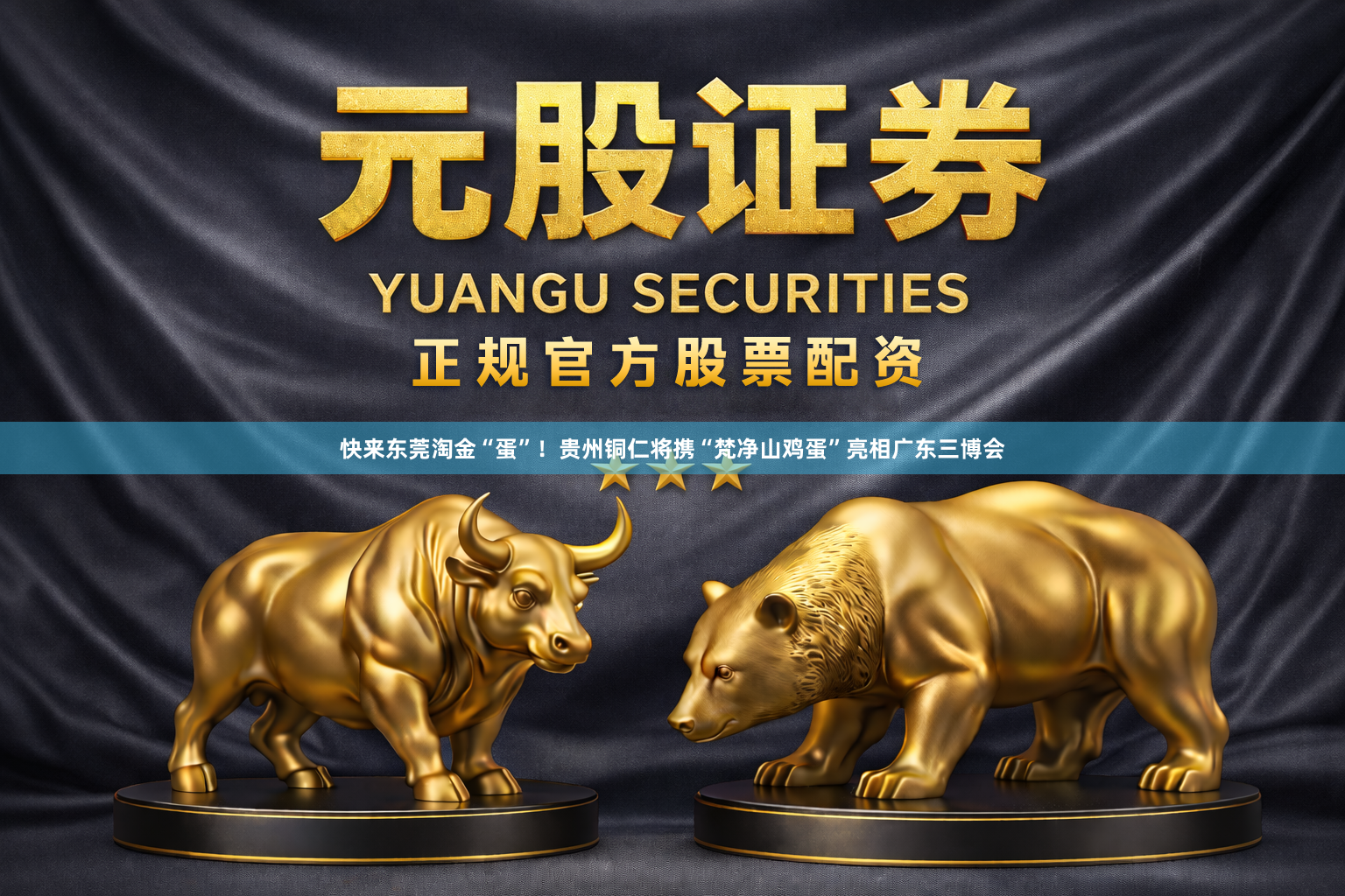 快来东莞淘金“蛋”！贵州铜仁将携“梵净山鸡蛋”亮相广东三博会