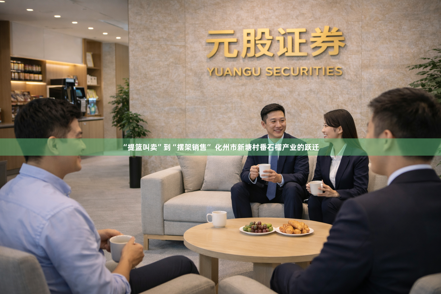 “提篮叫卖”到“摆架销售” 化州市新塘村番石榴产业的跃迁