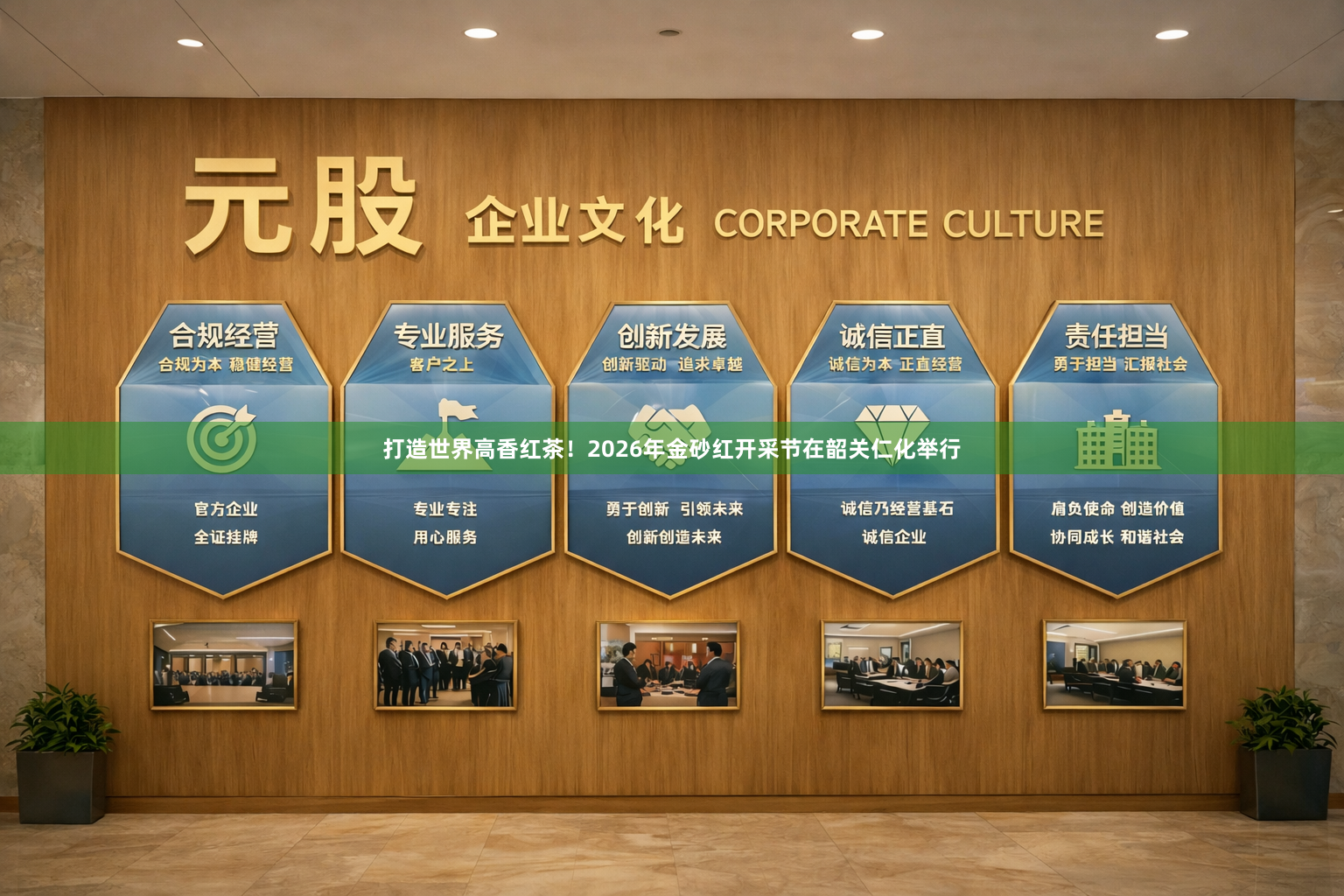 打造世界高香红茶！2026年金砂红开采节在韶关仁化举行