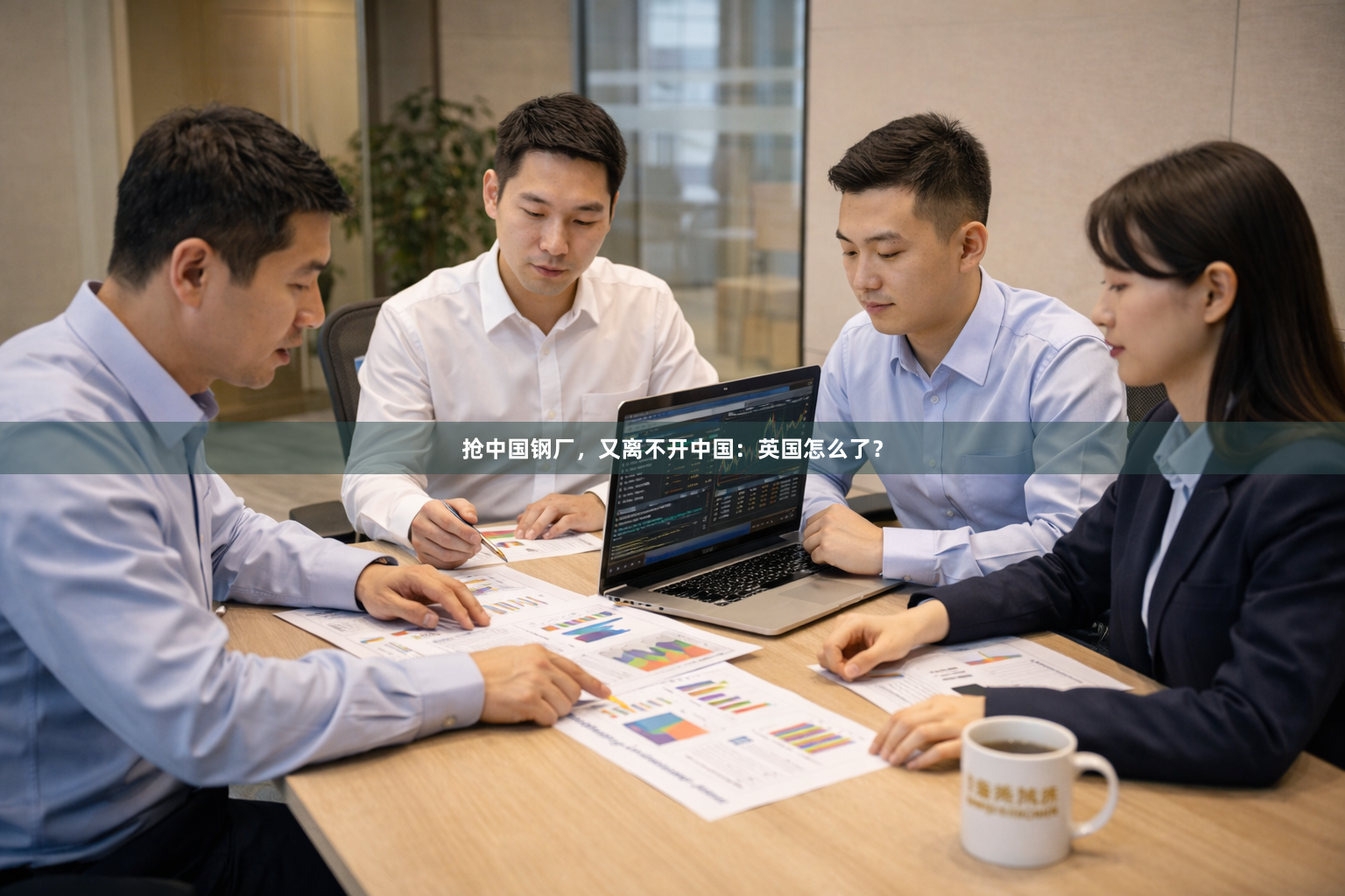 抢中国钢厂,又离不开中国:英国怎么了?