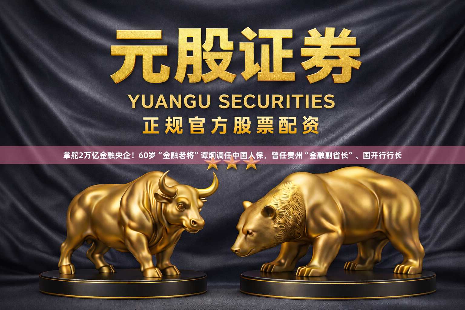 掌舵2万亿金融央企！60岁“金融老将”谭炯调任中国人保，曾任贵州“金融副省长”、国开行行长