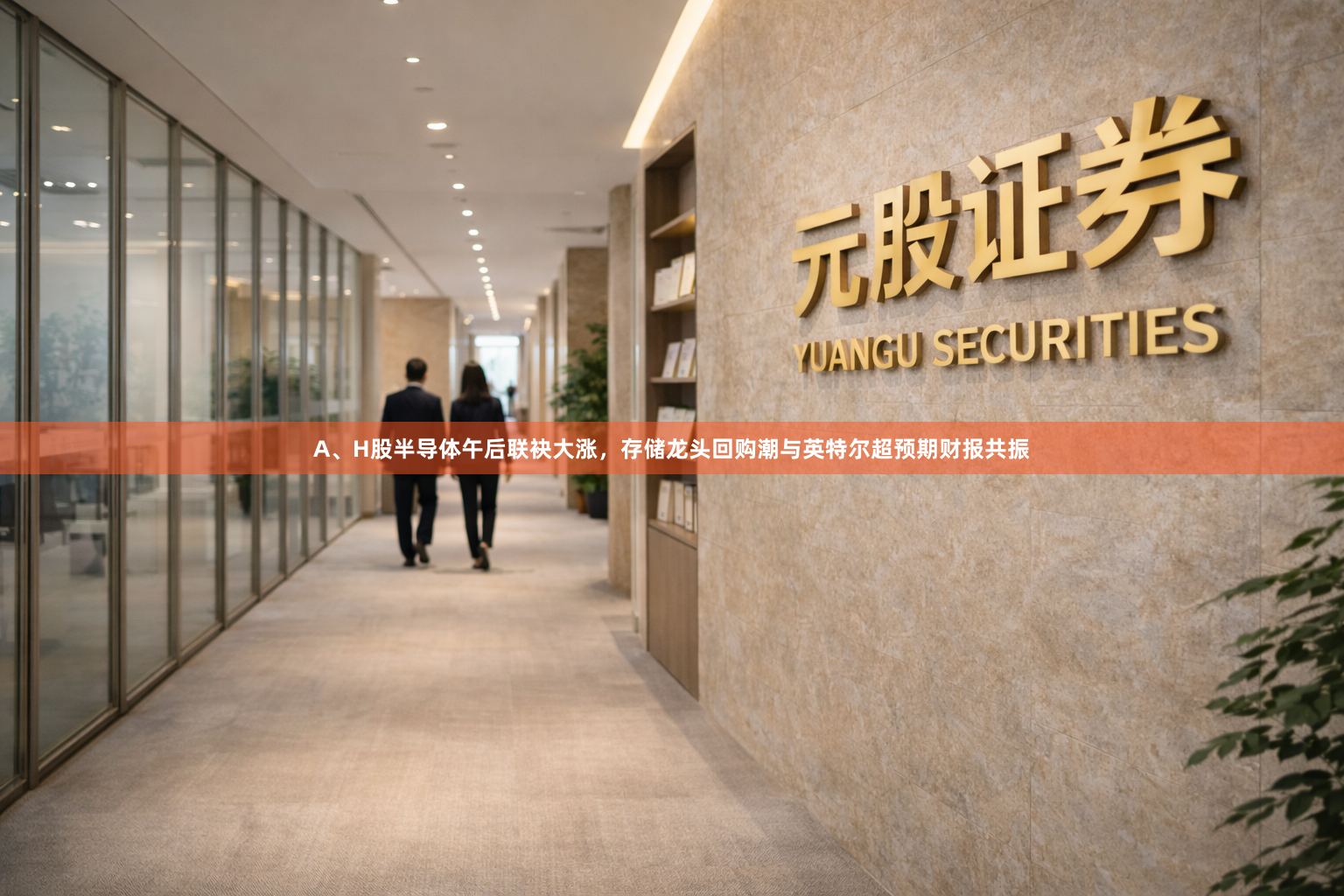 A、H股半导体午后联袂大涨，存储龙头回购潮与英特尔超预期财报共振