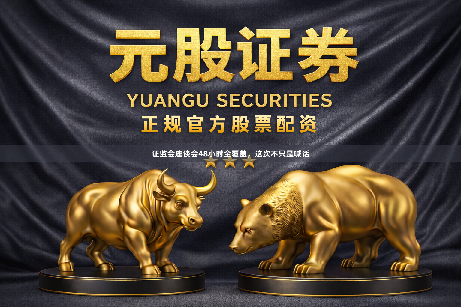 证监会座谈会48小时全覆盖，这次不只是喊话