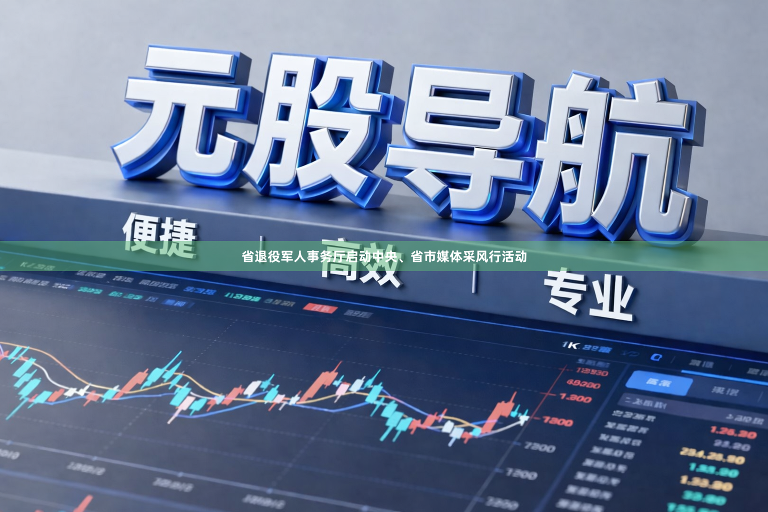 省退役军人事务厅启动中央、省市媒体采风行活动
