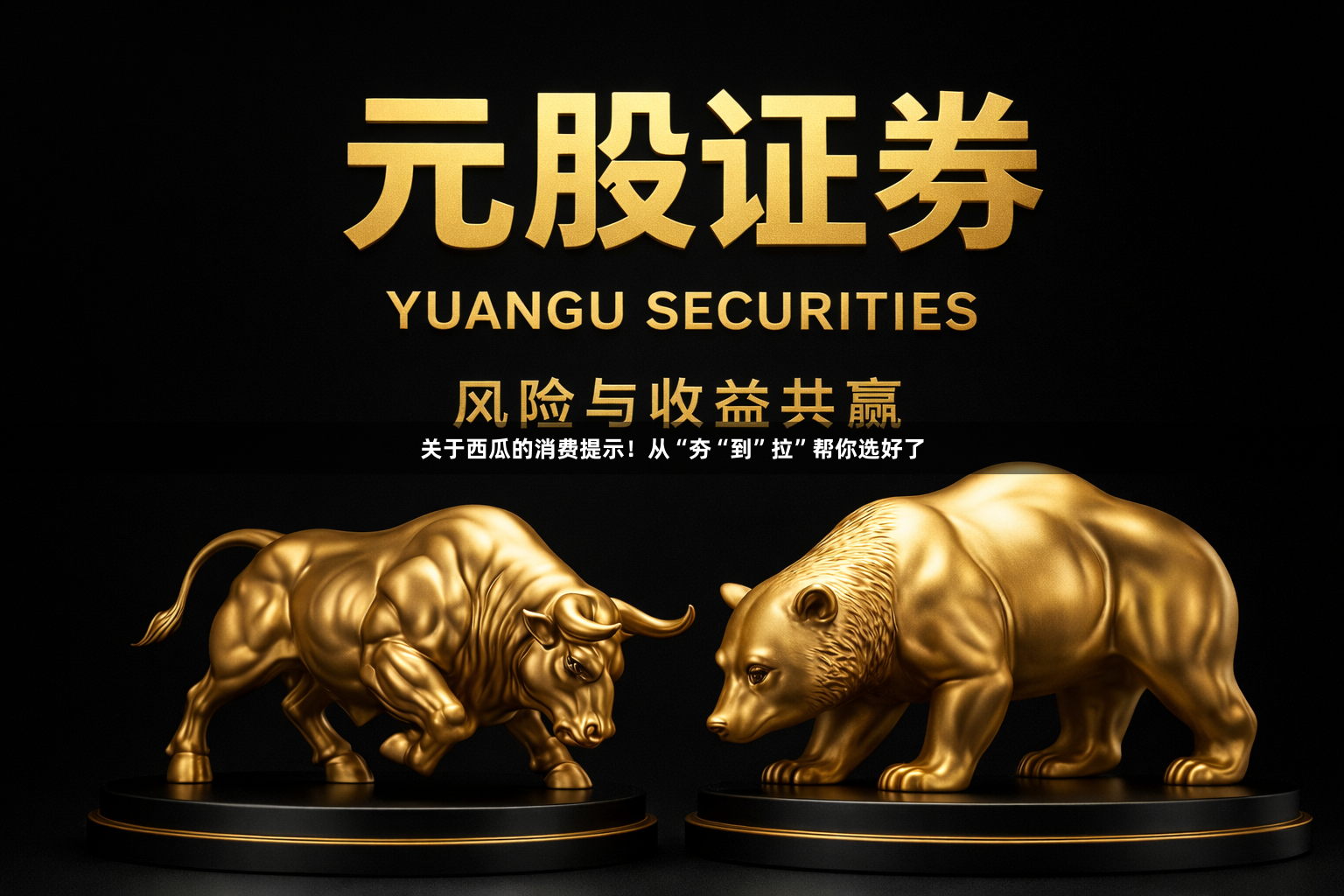 关于西瓜的消费提示！从“夯“到”拉”帮你选好了