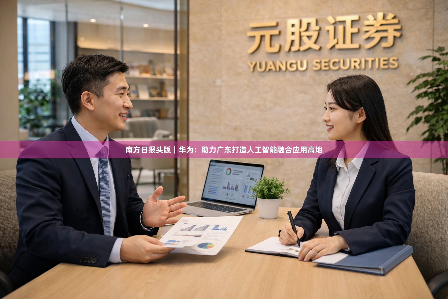 南方日报头版｜华为：助力广东打造人工智能融合应用高地