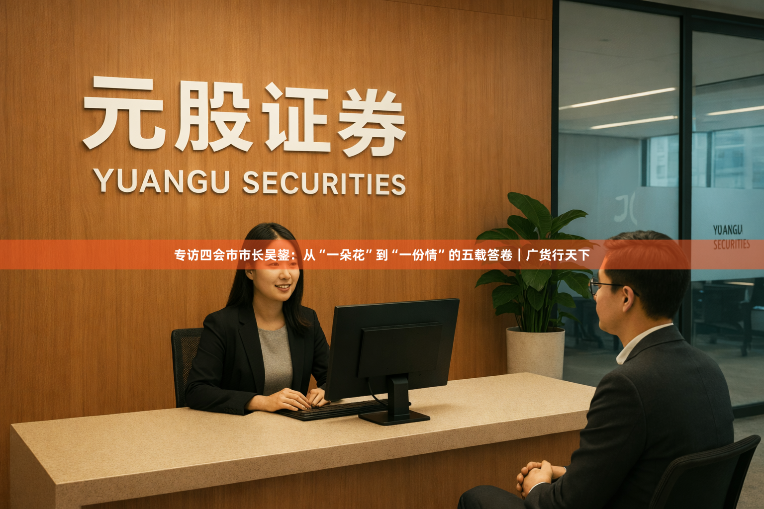专访四会市市长吴鋆：从“一朵花”到“一份情”的五载答卷｜广货行天下