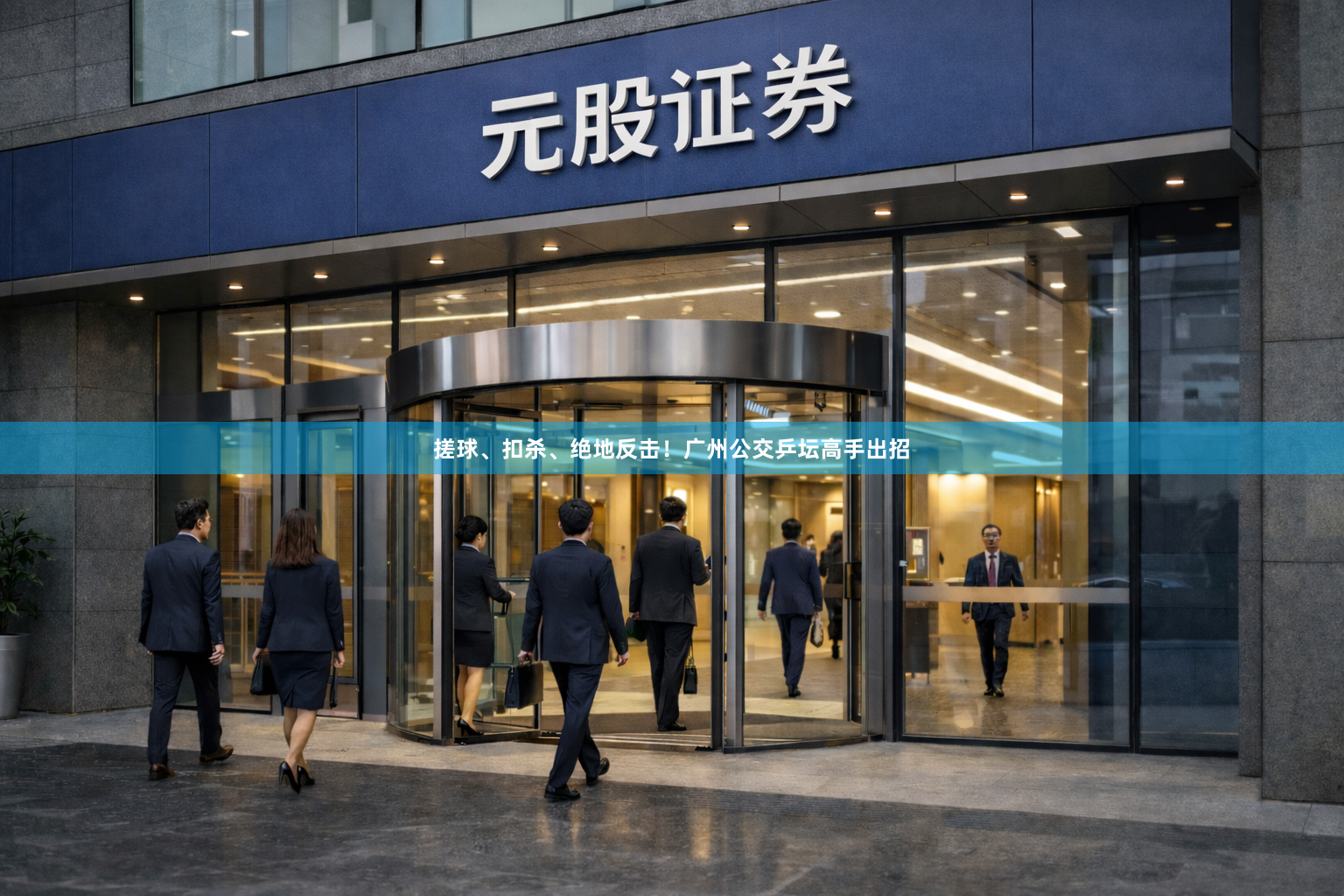搓球、扣杀、绝地反击！广州公交乒坛高手出招