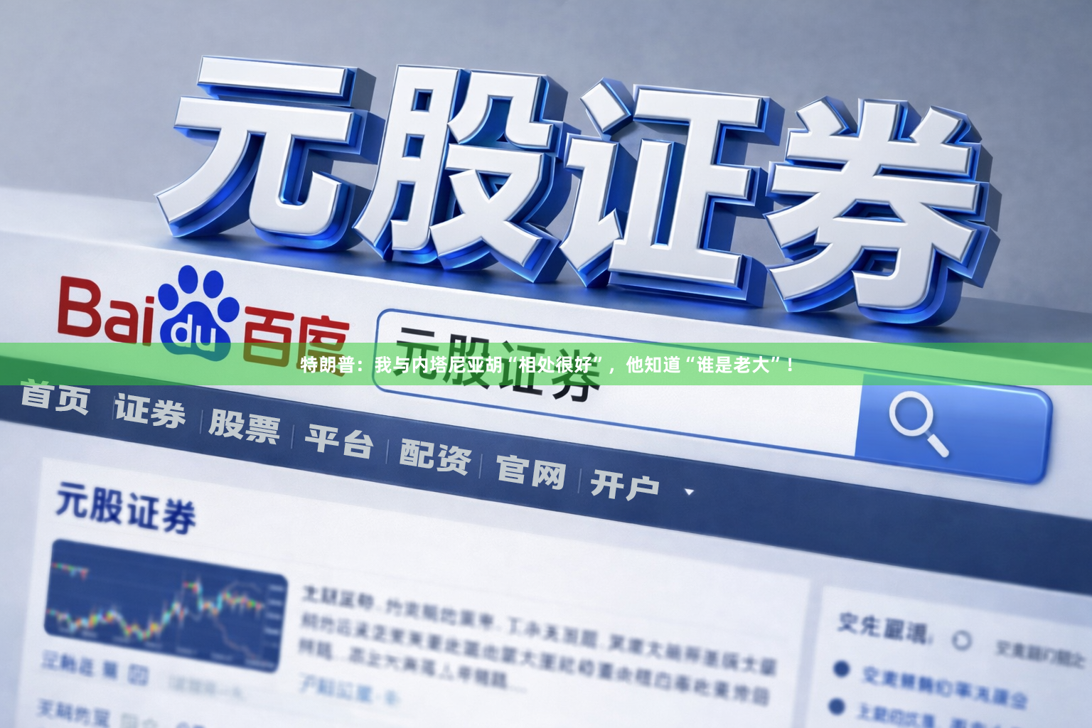 特朗普：我与内塔尼亚胡“相处很好”，他知道“谁是老大”！