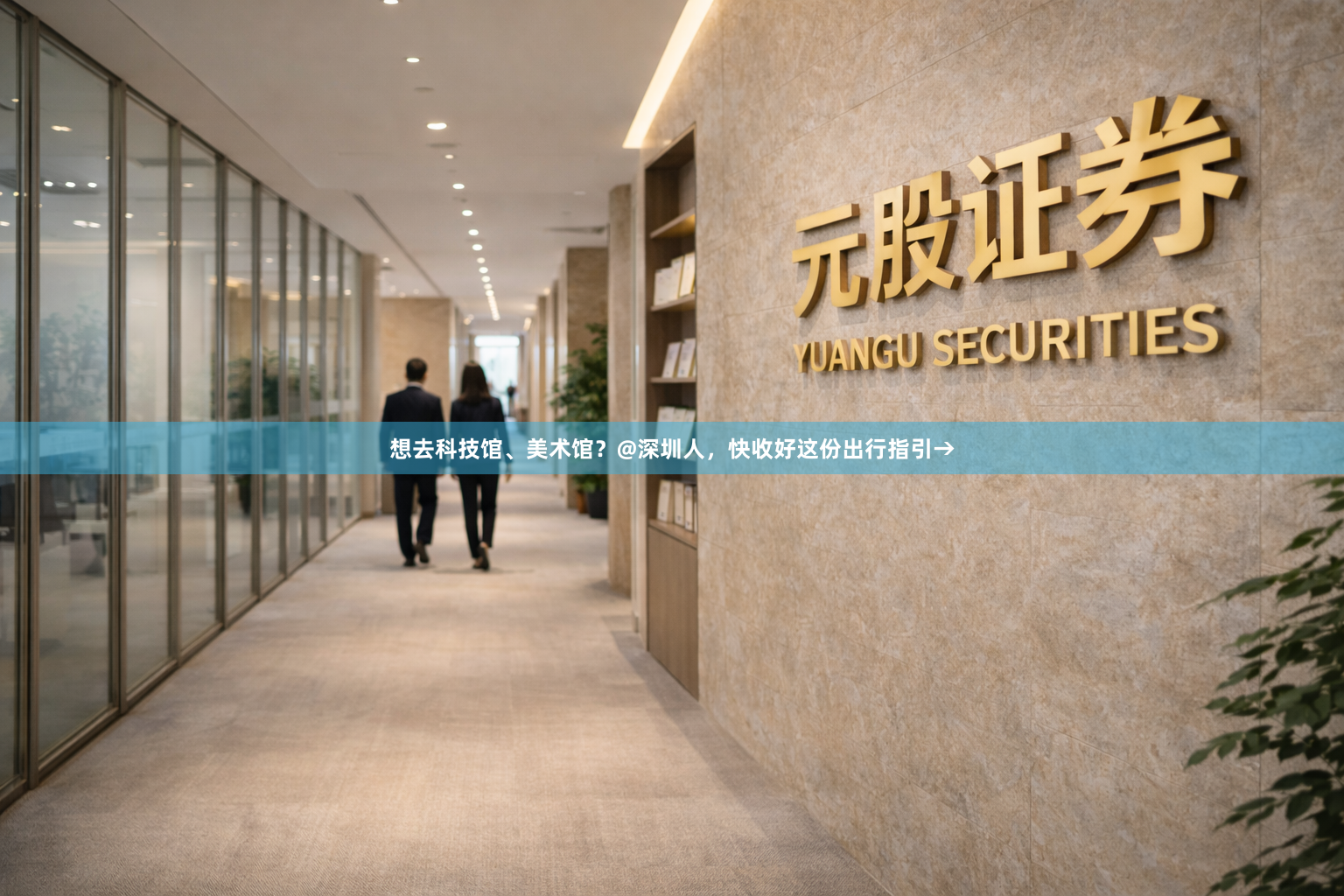 想去科技馆、美术馆？@深圳人，快收好这份出行指引→