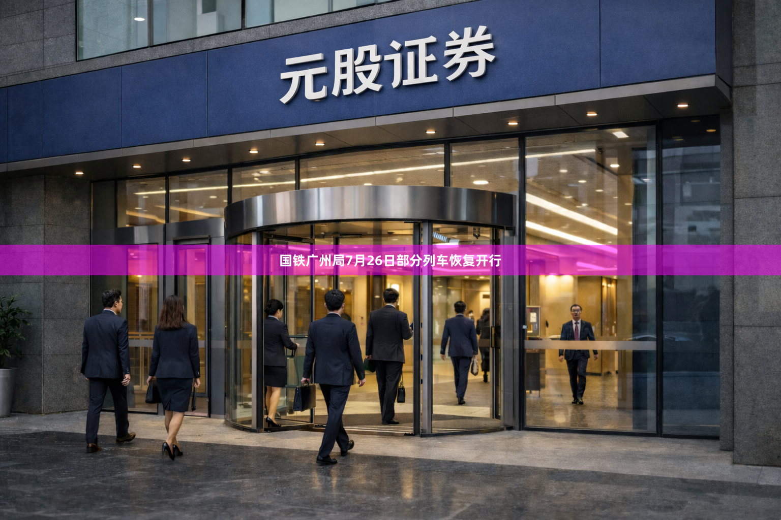 国铁广州局7月26日部分列车恢复开行