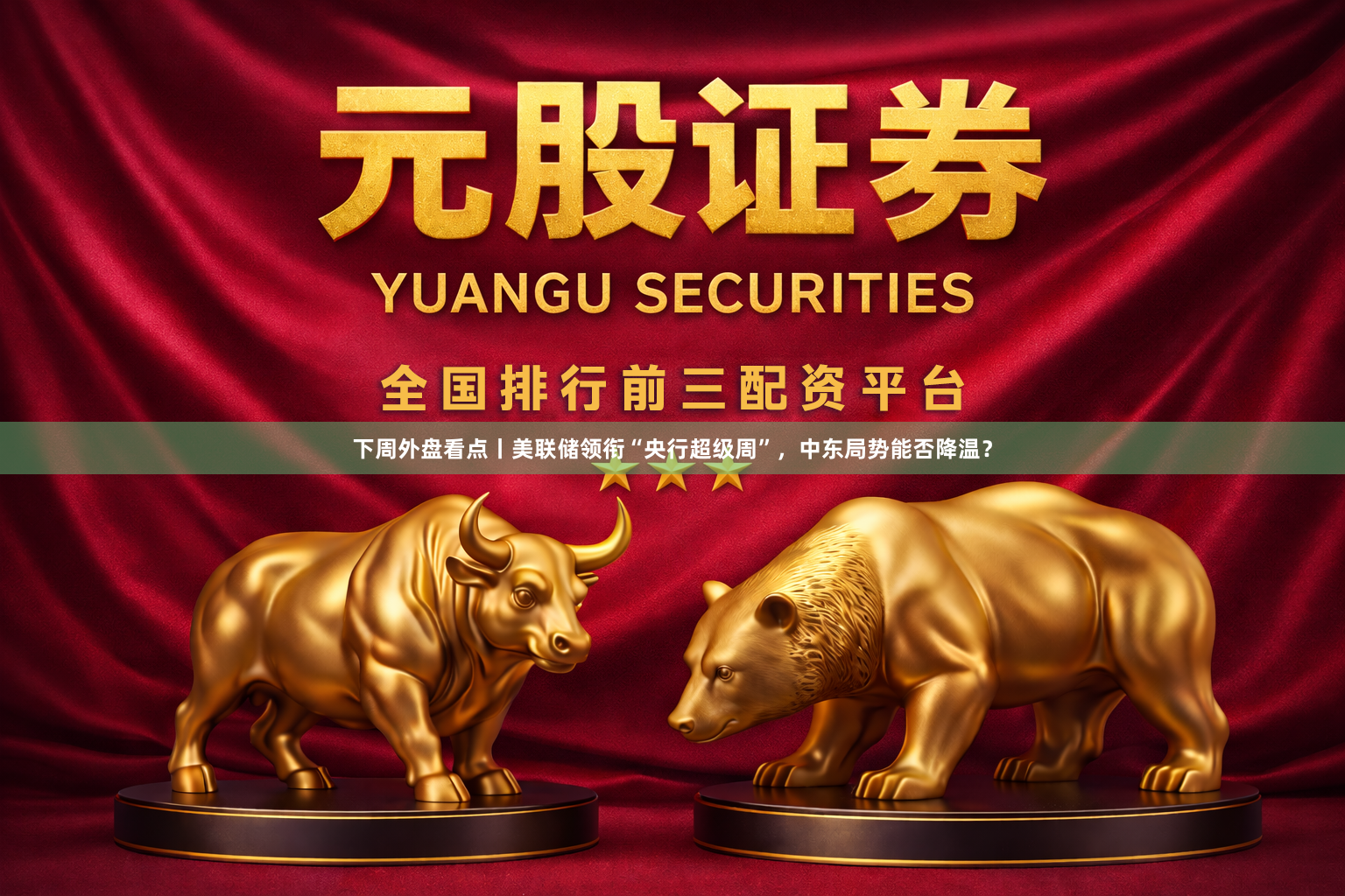 下周外盘看点丨美联储领衔“央行超级周”，中东局势能否降温？