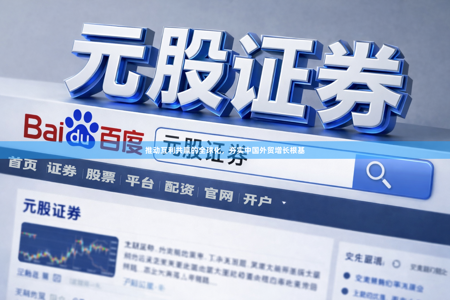 推动互利共赢的全球化，夯实中国外贸增长根基
