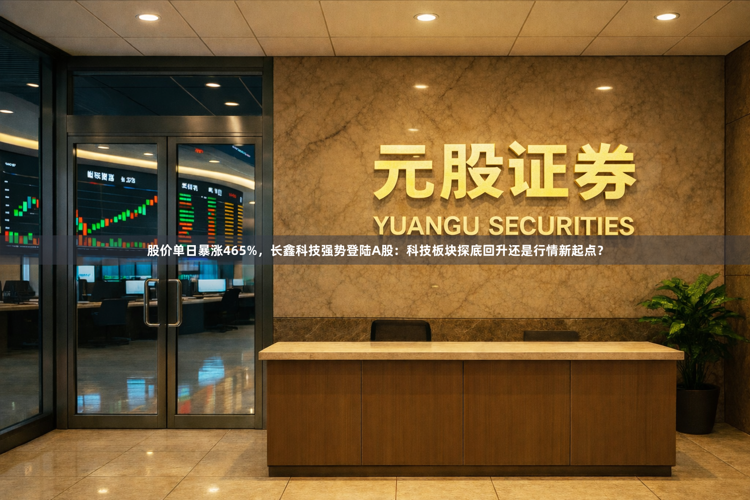 股价单日暴涨465%，长鑫科技强势登陆A股：科技板块探底回升还是行情新起点？