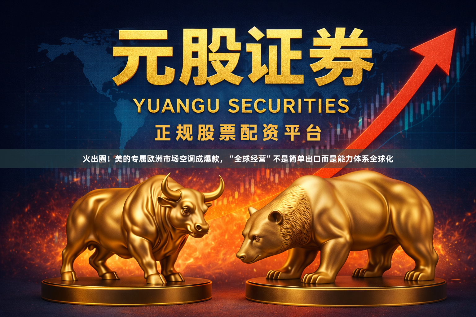 火出圈！美的专属欧洲市场空调成爆款，“全球经营”不是简单出口而是能力体系全球化