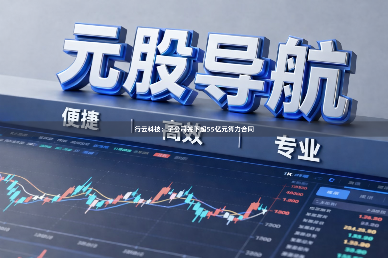 行云科技：子公司签下超55亿元算力合同