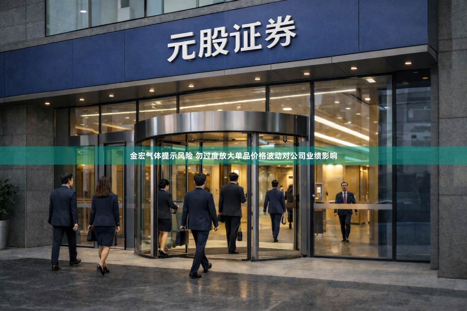金宏气体提示风险 勿过度放大单品价格波动对公司业绩影响