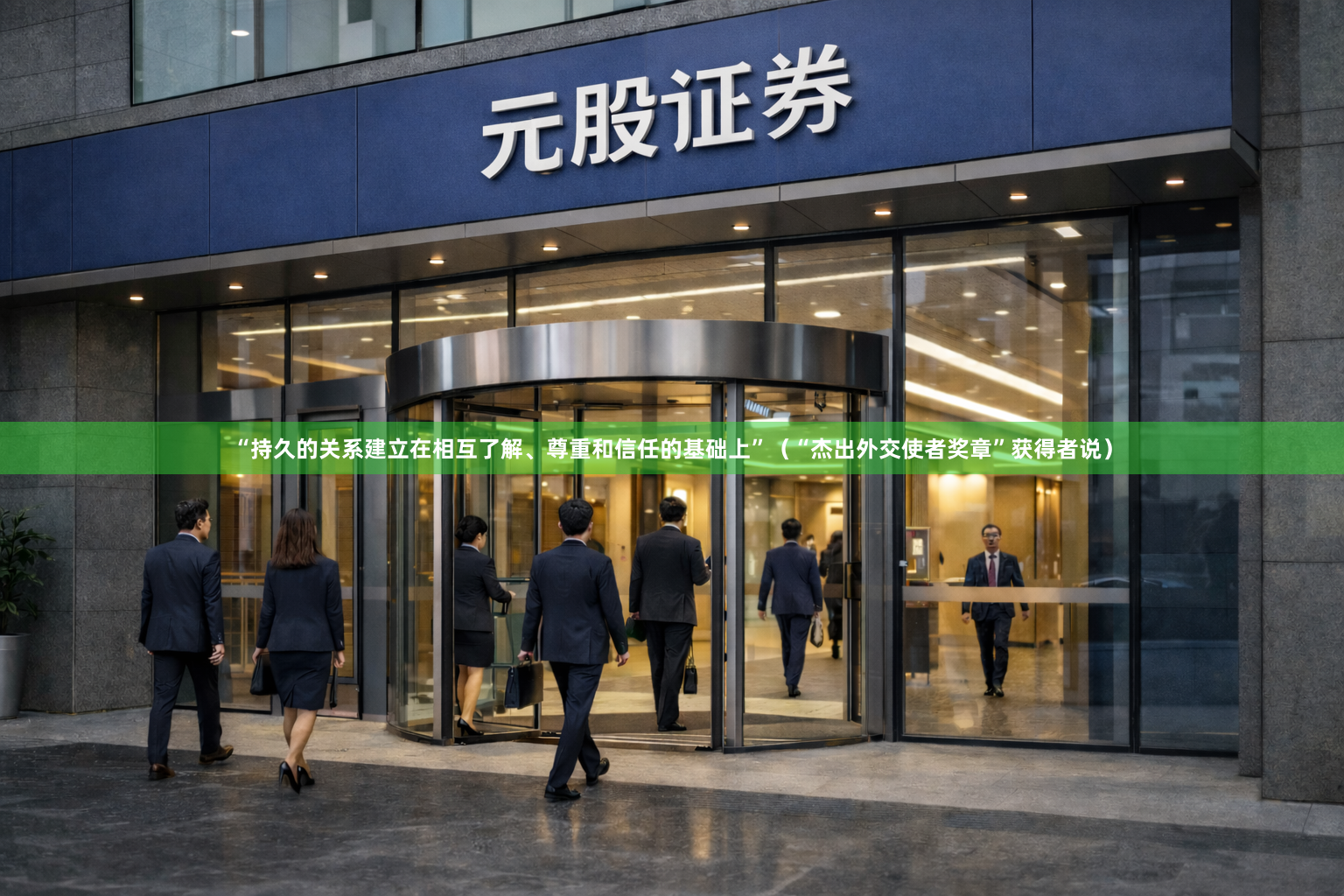 “持久的关系建立在相互了解、尊重和信任的基础上”（“杰出外交使者奖章”获得者说）
