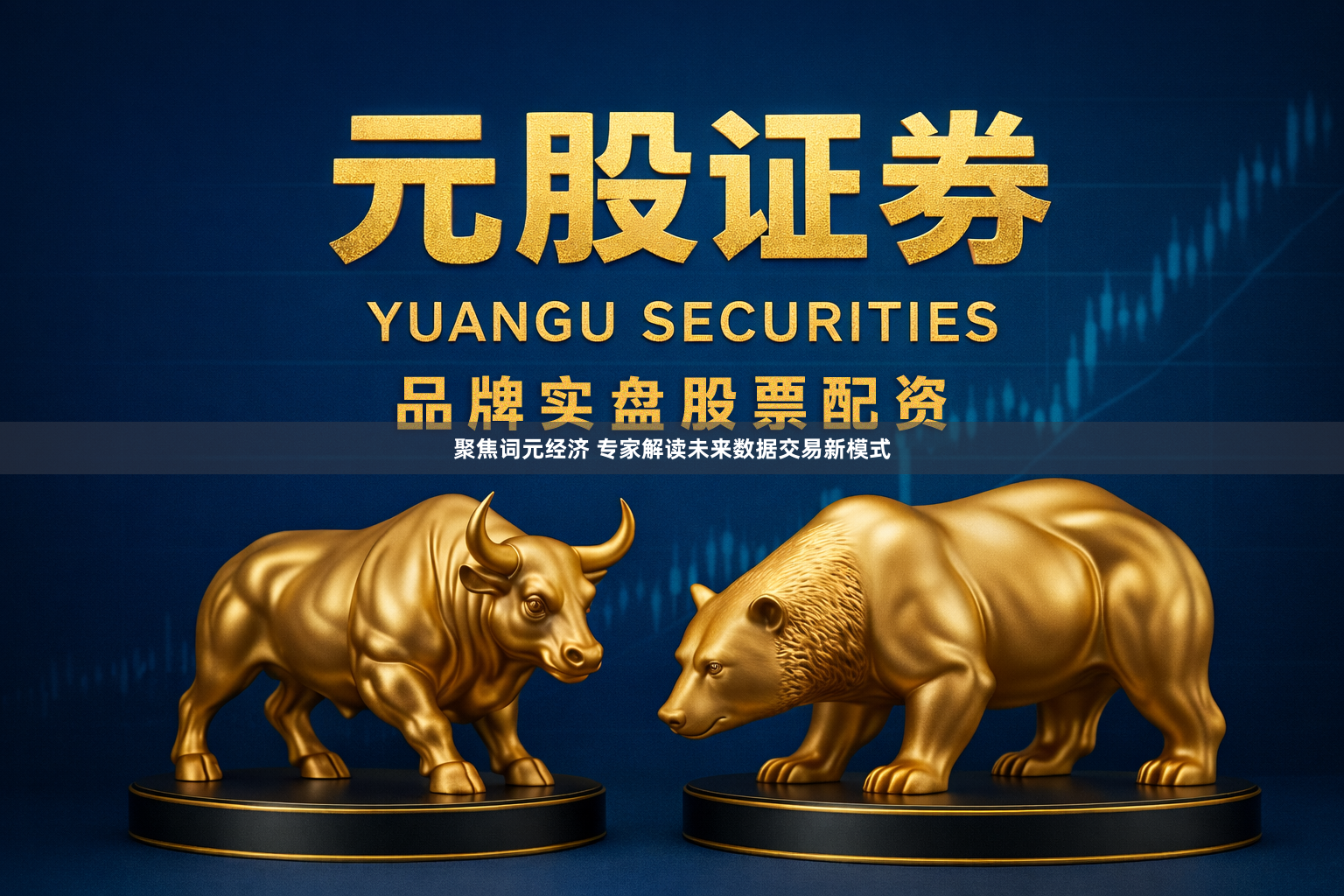 聚焦词元经济 专家解读未来数据交易新模式