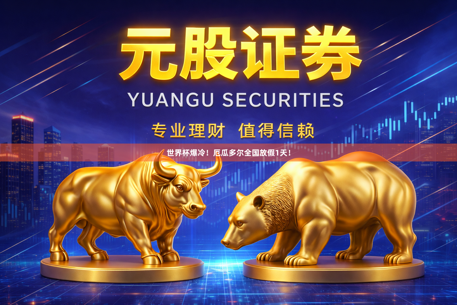 世界杯爆冷！厄瓜多尔全国放假1天！