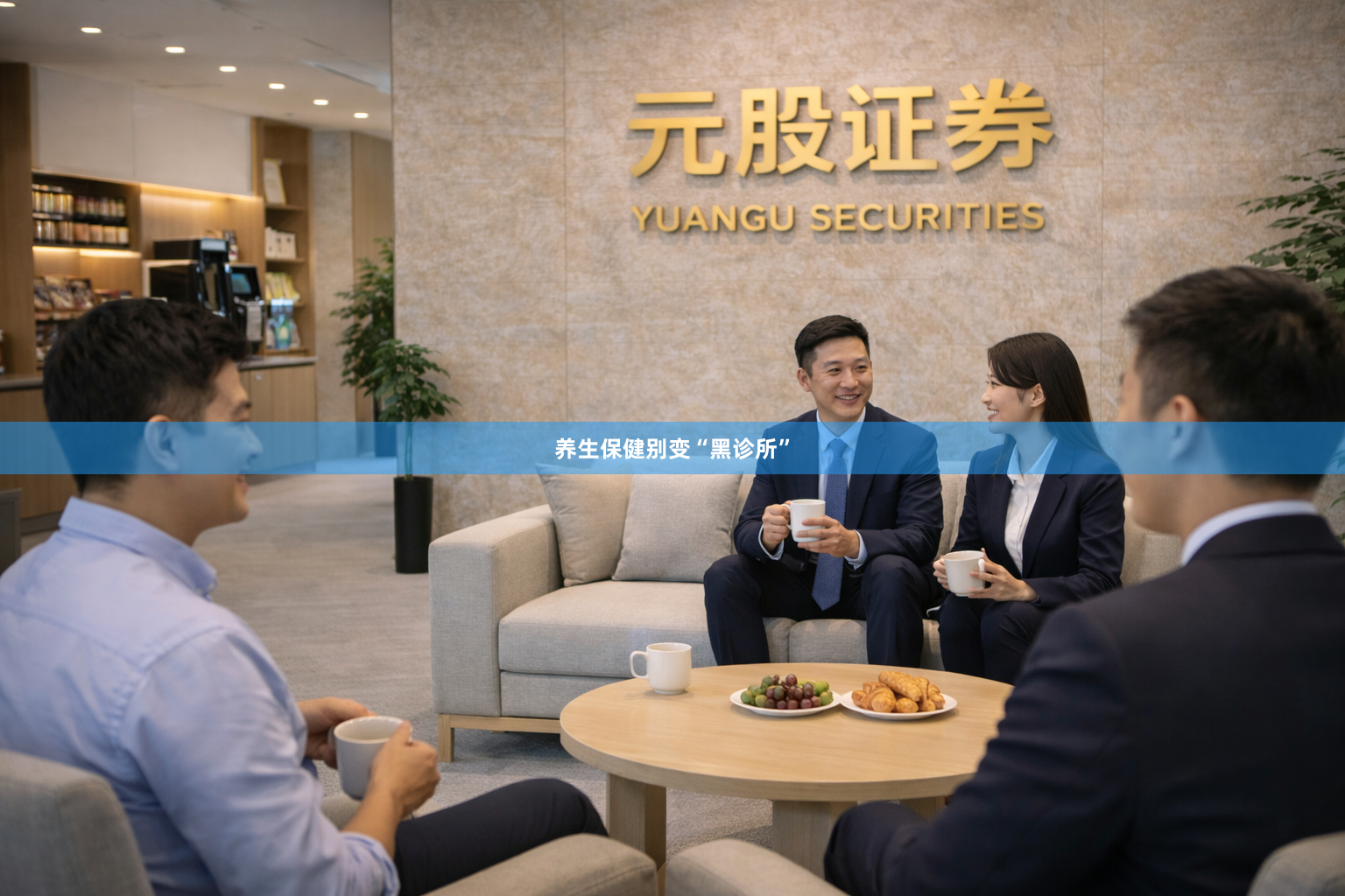养生保健别变“黑诊所”