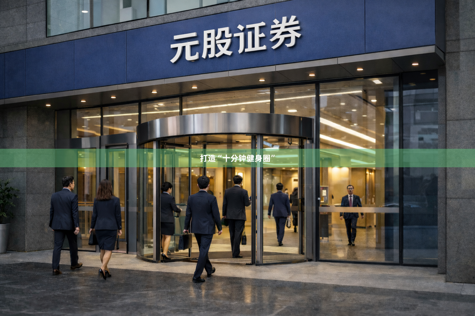 打造“十分钟健身圈”