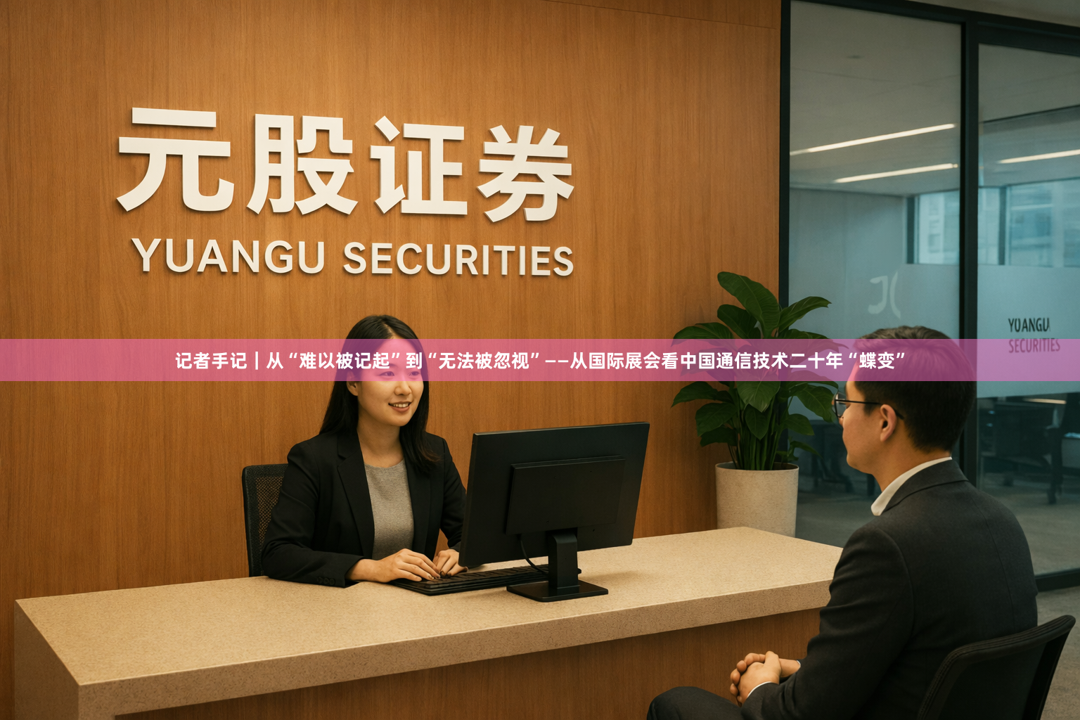记者手记｜从“难以被记起”到“无法被忽视”——从国际展会看中国通信技术二十年“蝶变”