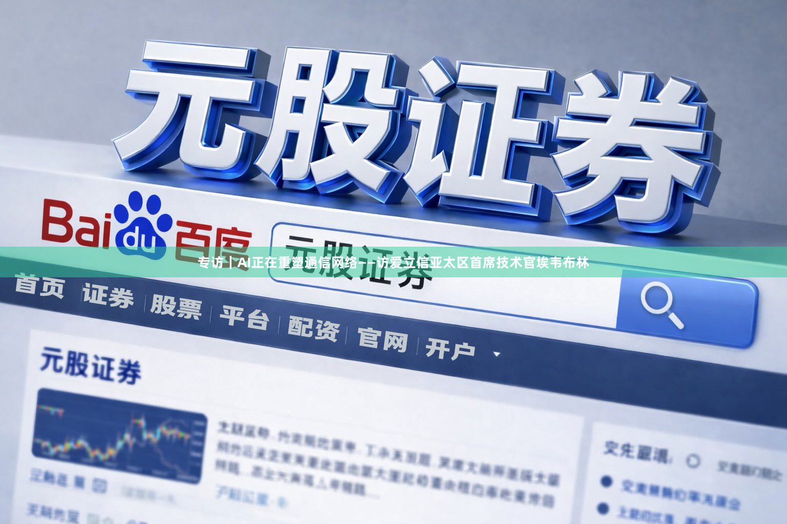 专访｜AI正在重塑通信网络——访爱立信亚太区首席技术官埃韦布林