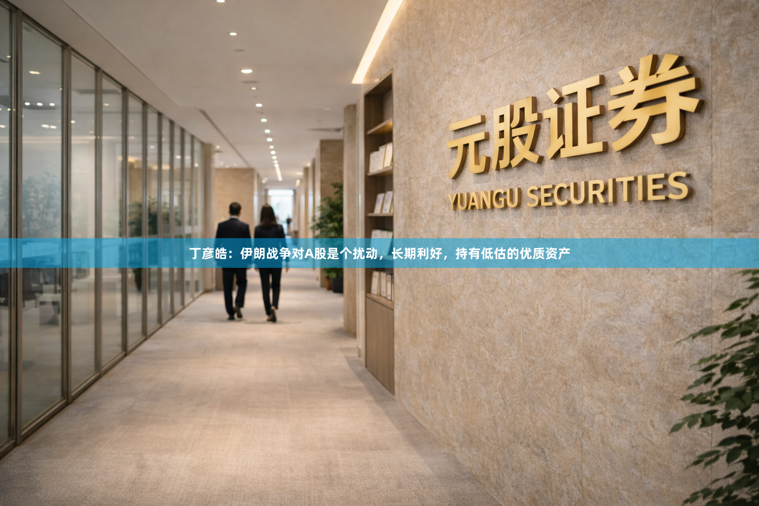 丁彦皓：伊朗战争对A股是个扰动，长期利好，持有低估的优质资产