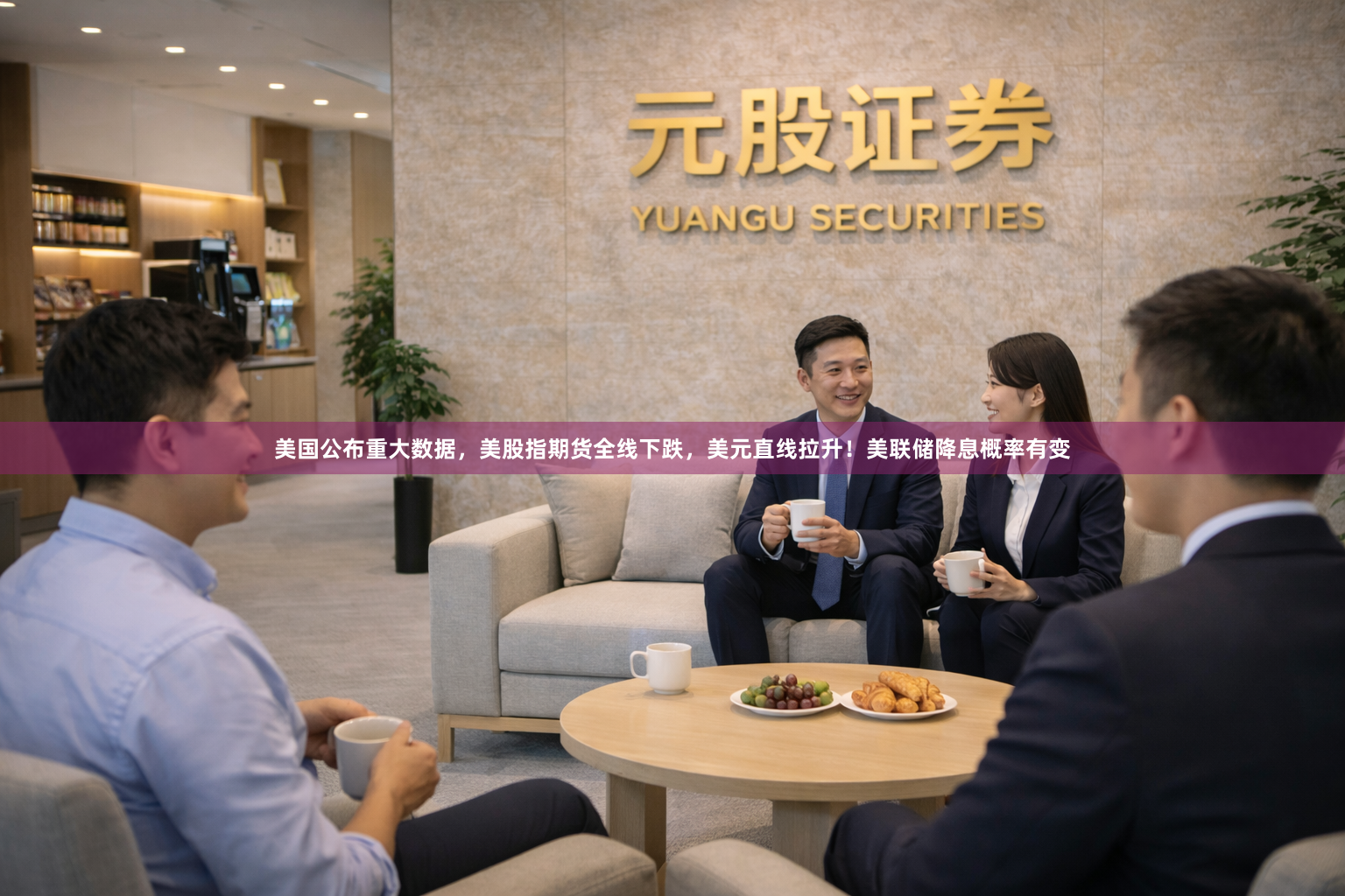 美国公布重大数据，美股指期货全线下跌，美元直线拉升！美联储降息概率有变
