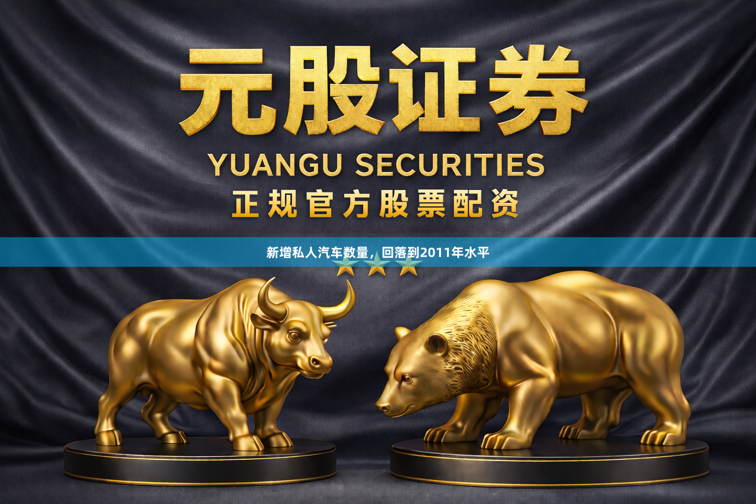 新增私人汽车数量，回落到2011年水平