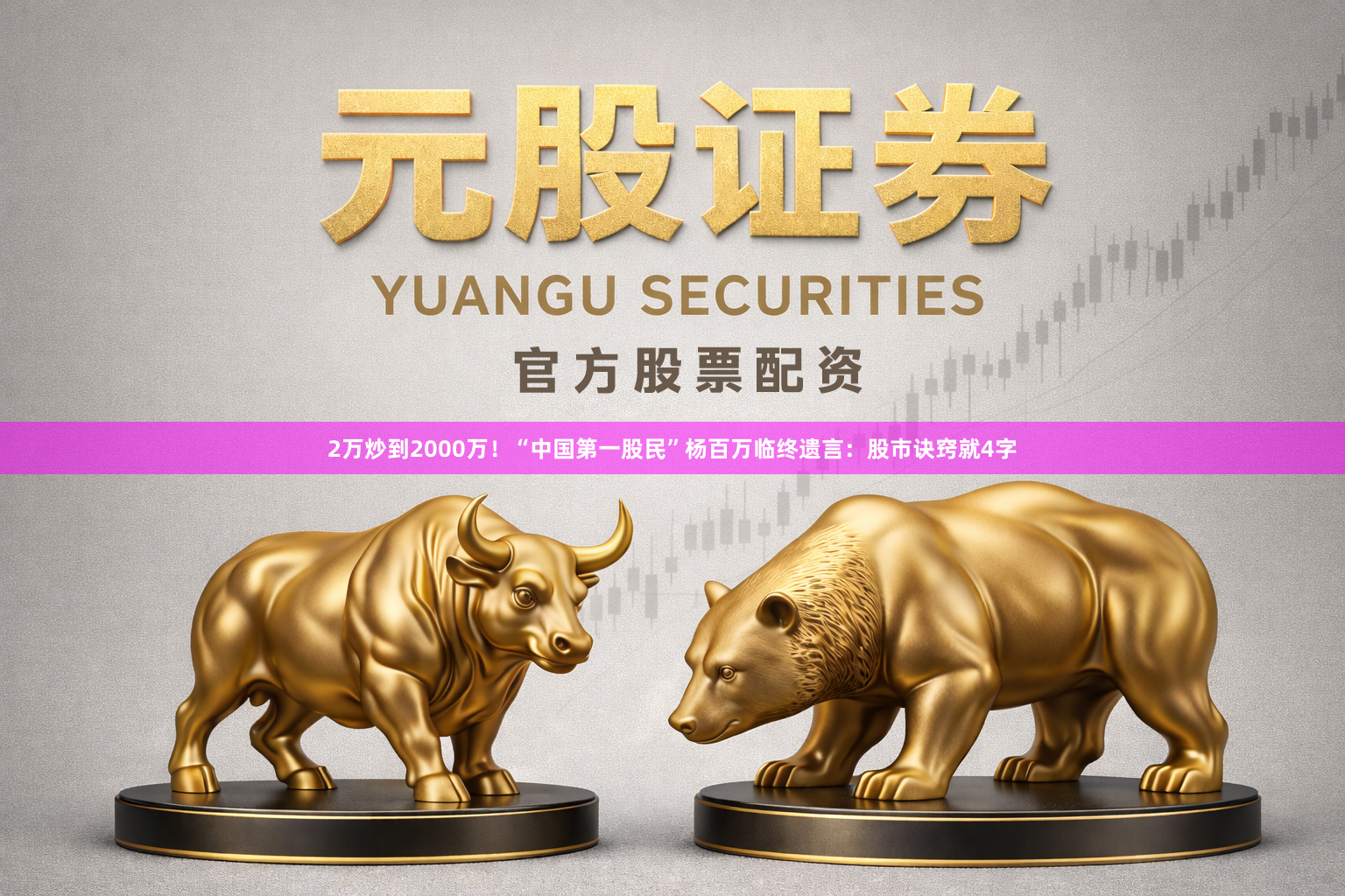 2万炒到2000万！“中国第一股民”杨百万临终遗言：股市诀窍就4字