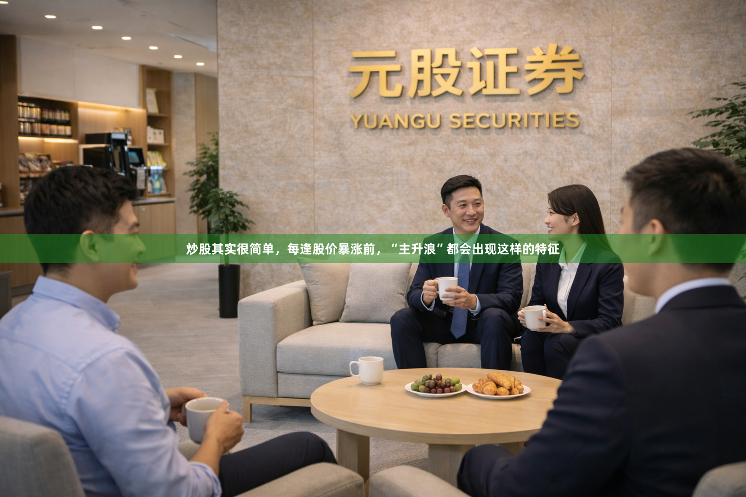 炒股其实很简单，每逢股价暴涨前，“主升浪”都会出现这样的特征