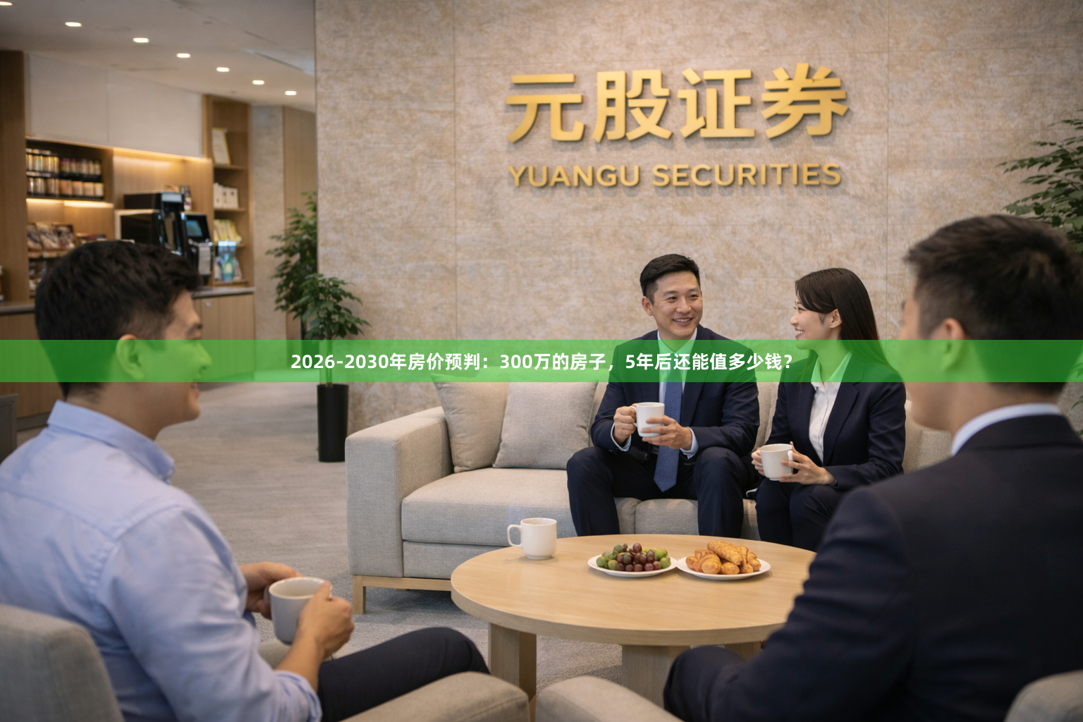 2026-2030年房价预判：300万的房子，5年后还能值多少钱？