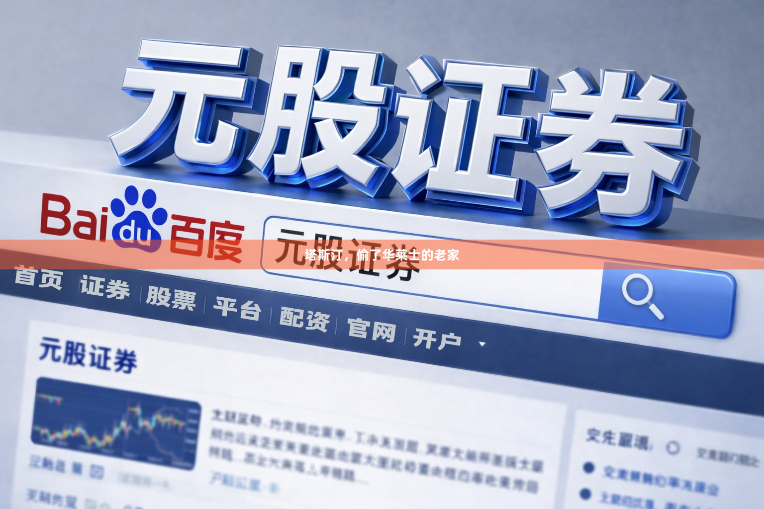 塔斯汀，偷了华莱士的老家