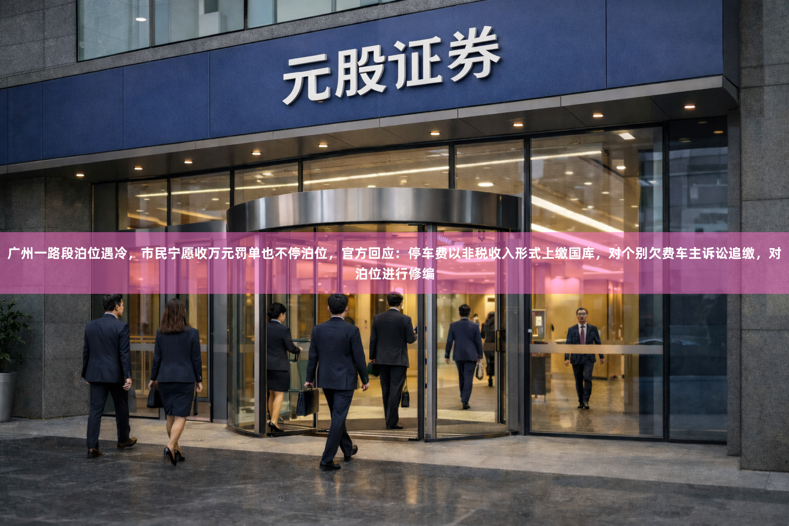 广州一路段泊位遇冷，市民宁愿收万元罚单也不停泊位，官方回应：停车费以非税收入形式上缴国库，对个别欠费车主诉讼追缴，对泊位进行修编