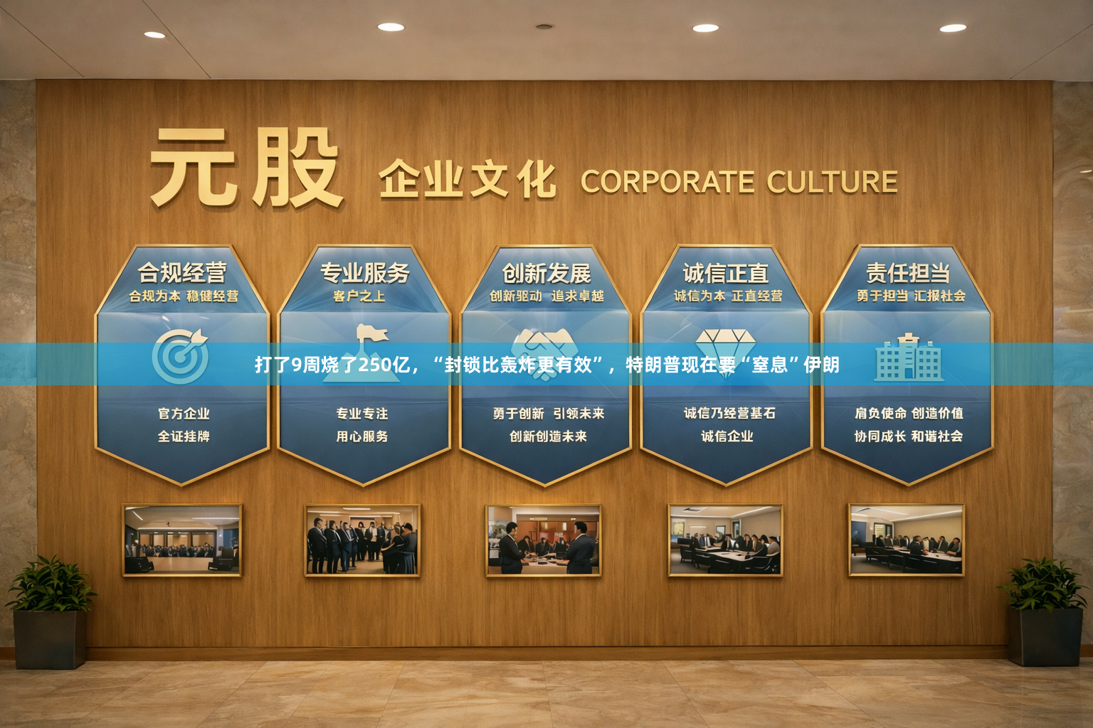 打了9周烧了250亿，“封锁比轰炸更有效”，特朗普现在要“窒息”伊朗