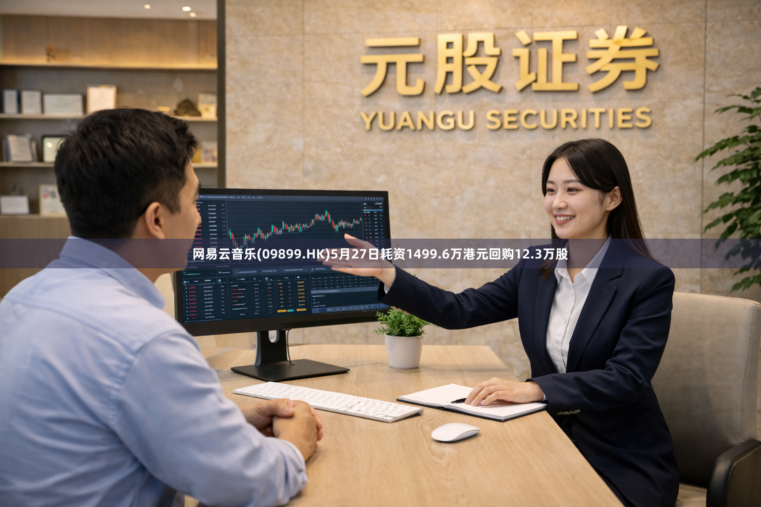 网易云音乐(09899.HK)5月27日耗资1499.6万港元回购12.3万股