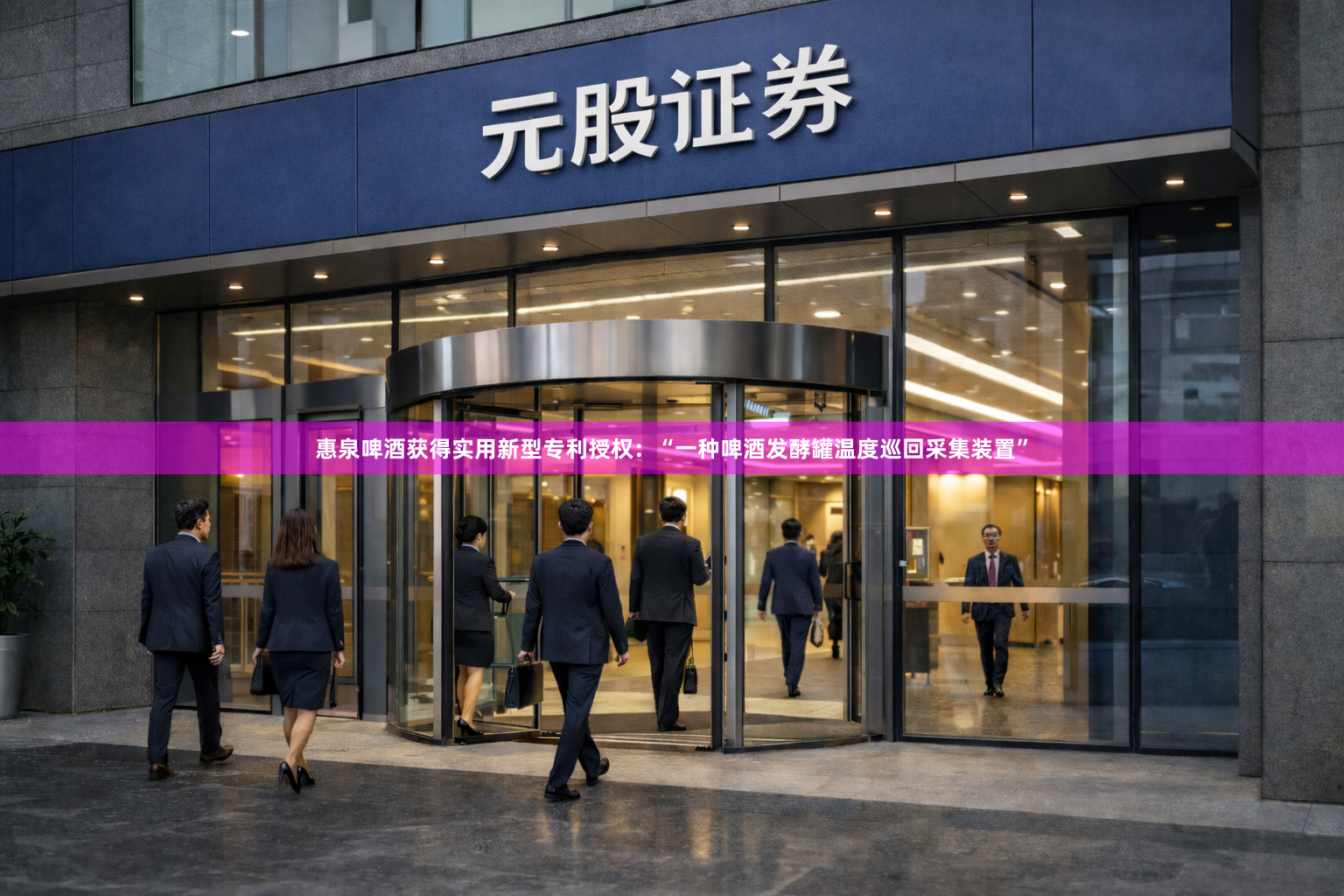 惠泉啤酒获得实用新型专利授权：“一种啤酒发酵罐温度巡回采集装置”