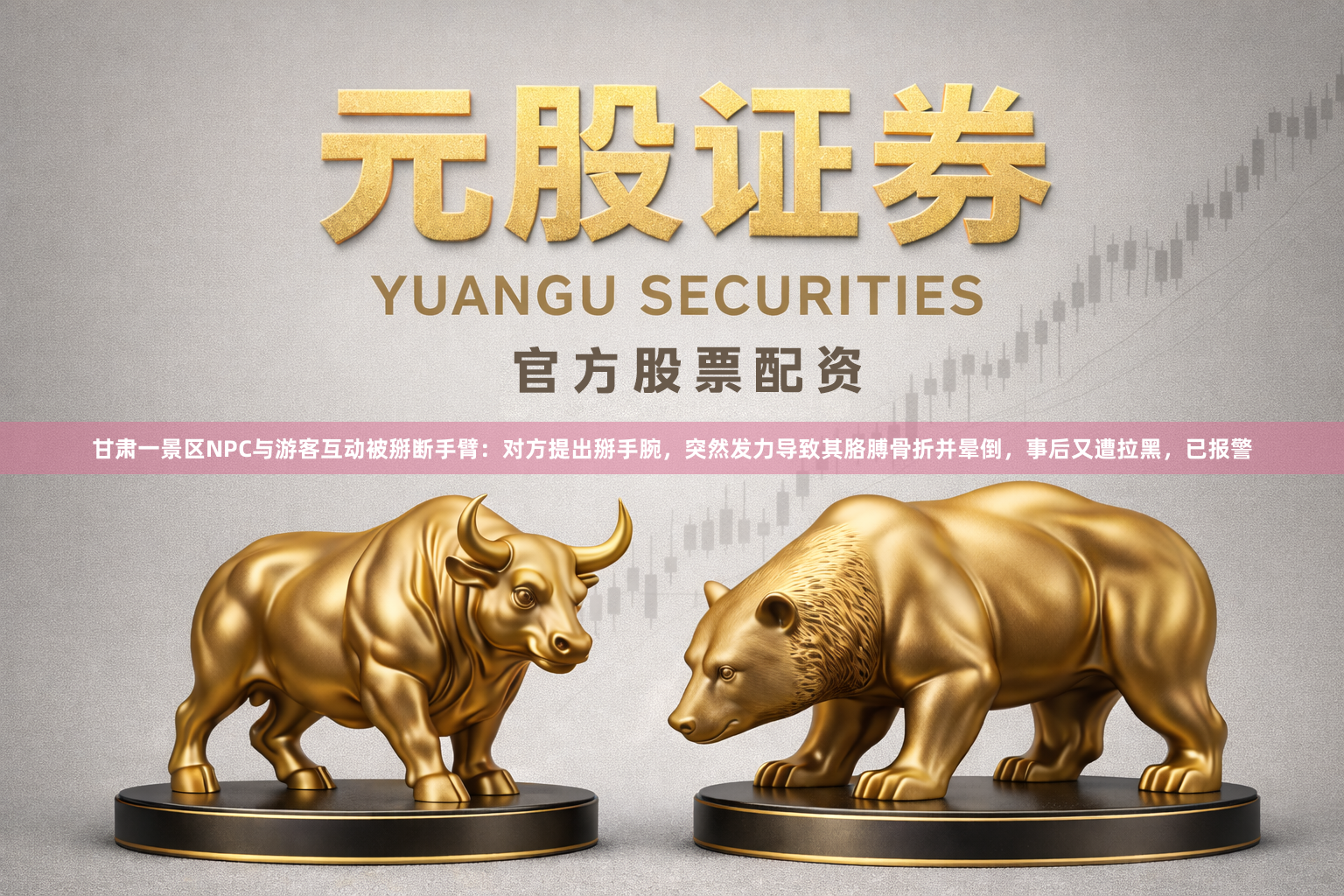 甘肃一景区NPC与游客互动被掰断手臂：对方提出掰手腕，突然发力导致其胳膊骨折并晕倒，事后又遭拉黑，已报警