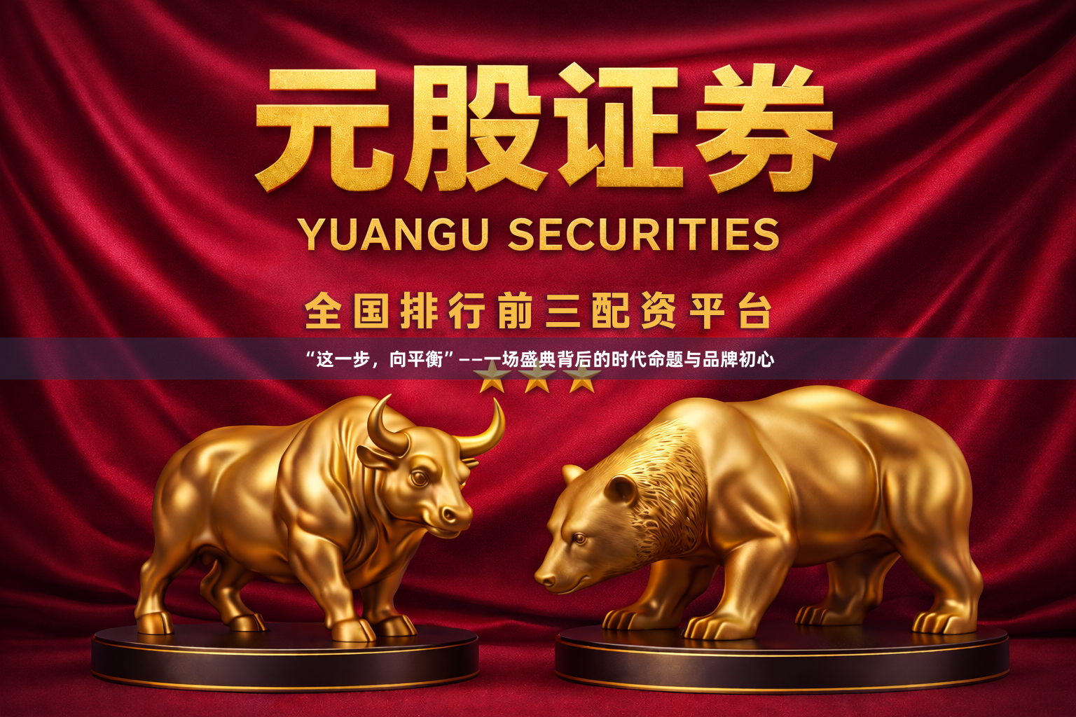 “这一步，向平衡”——一场盛典背后的时代命题与品牌初心